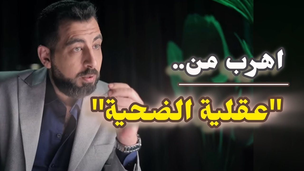 كيف تواجه عقلية الضحية، وتتخطى التلذذ بالمظلومية، وخلع ثوب الاضطهاد!؟