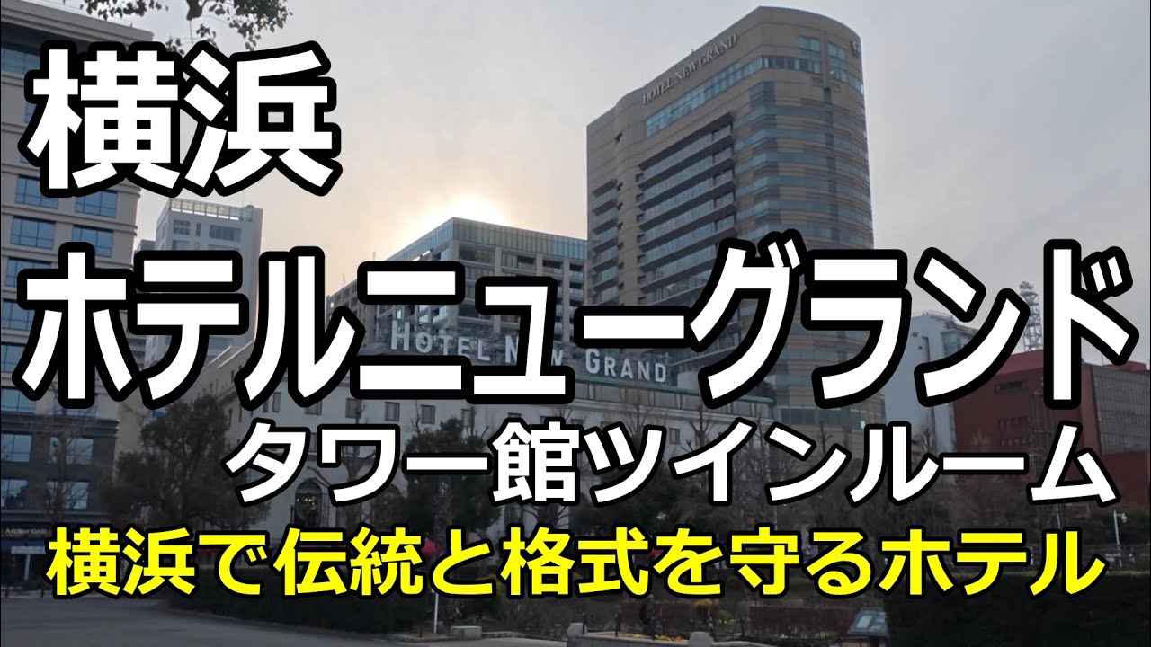【ホテルニューグランド】タワー館ツインルームに宿泊しました！ホテルニューグランドは横浜を代表する伝統と格式を守るホテルです。