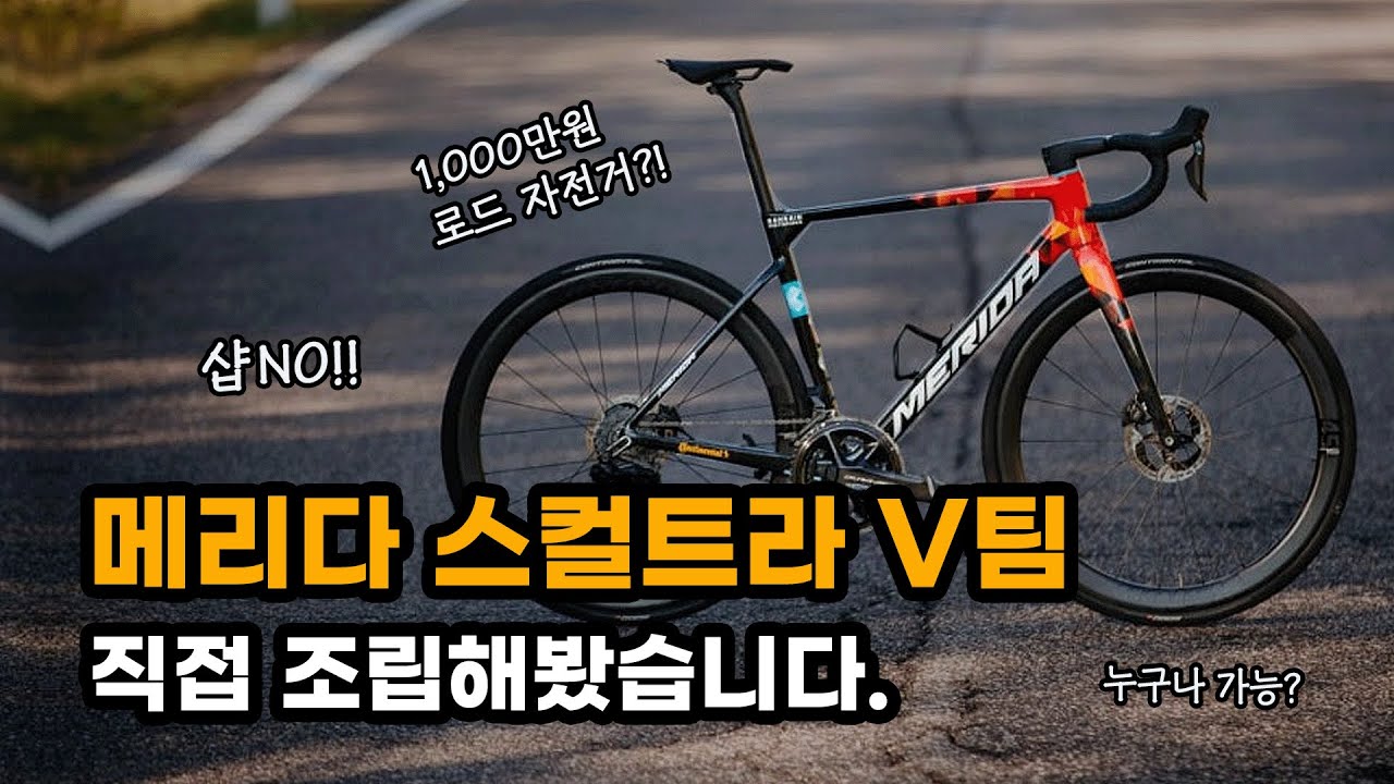 집에서 1000만원짜리 로드 자전거 스컬트라 V팀 조립하기