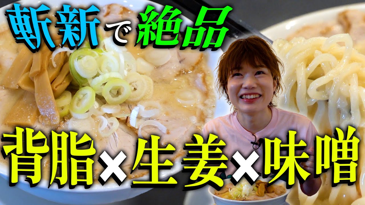 魚沼の名店「土佐屋」の背脂生姜味噌のラーメンが食べたい！