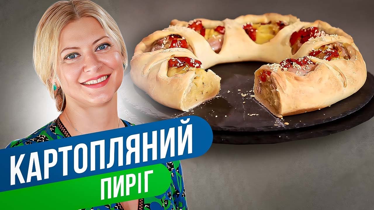 КАРТОФЕЛЬНЫЙ ПИРОГ - вкусное украшение любого стола / Татьяна Литвинова