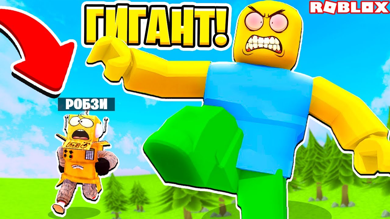 Сумасшедший НУБ ГИГАНТ НУБ СТАЛ ГИГАНТОМ за 5 МИНУТ! НУБ И ПРО ВИДЕО ROBLOX