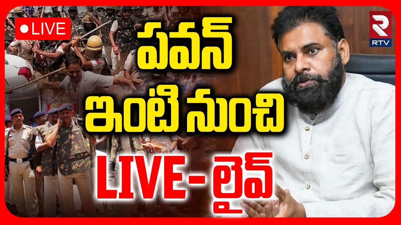 High Tension in Madhapur Pawan Kalyan House LIVE | AP Telangana issue | పవన్ ఇంటి నుంచి LIVE | RTV