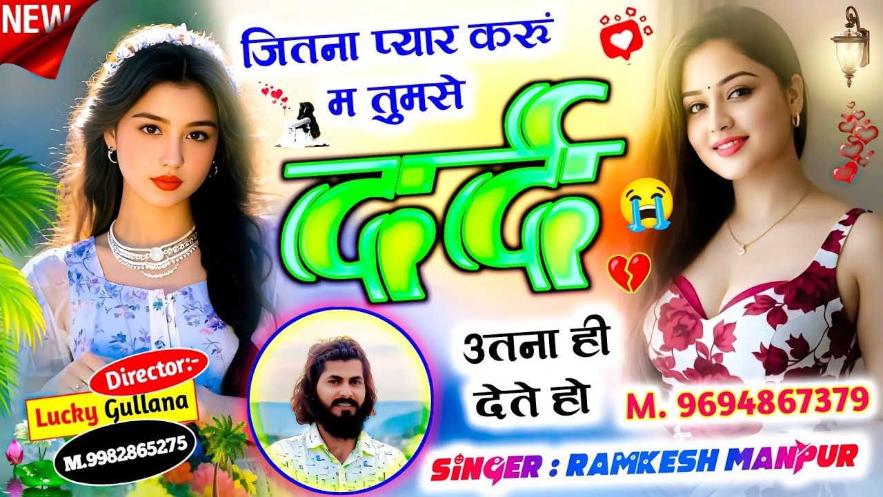 #sad_love_story_Song ।। जितना प्यार करूं म तुमसे दर्द उतना ही देते हो ।। Singer Ramkesh Manpur