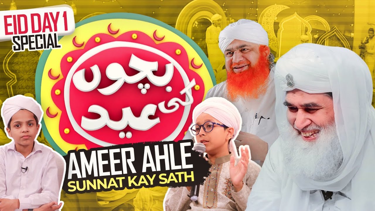 Bachon Ki Eid Ameer e Ahl e Sunnat Ke Sath | Eid Special | Eid 1st Day | Maulana Ilyas Qadri Eid
