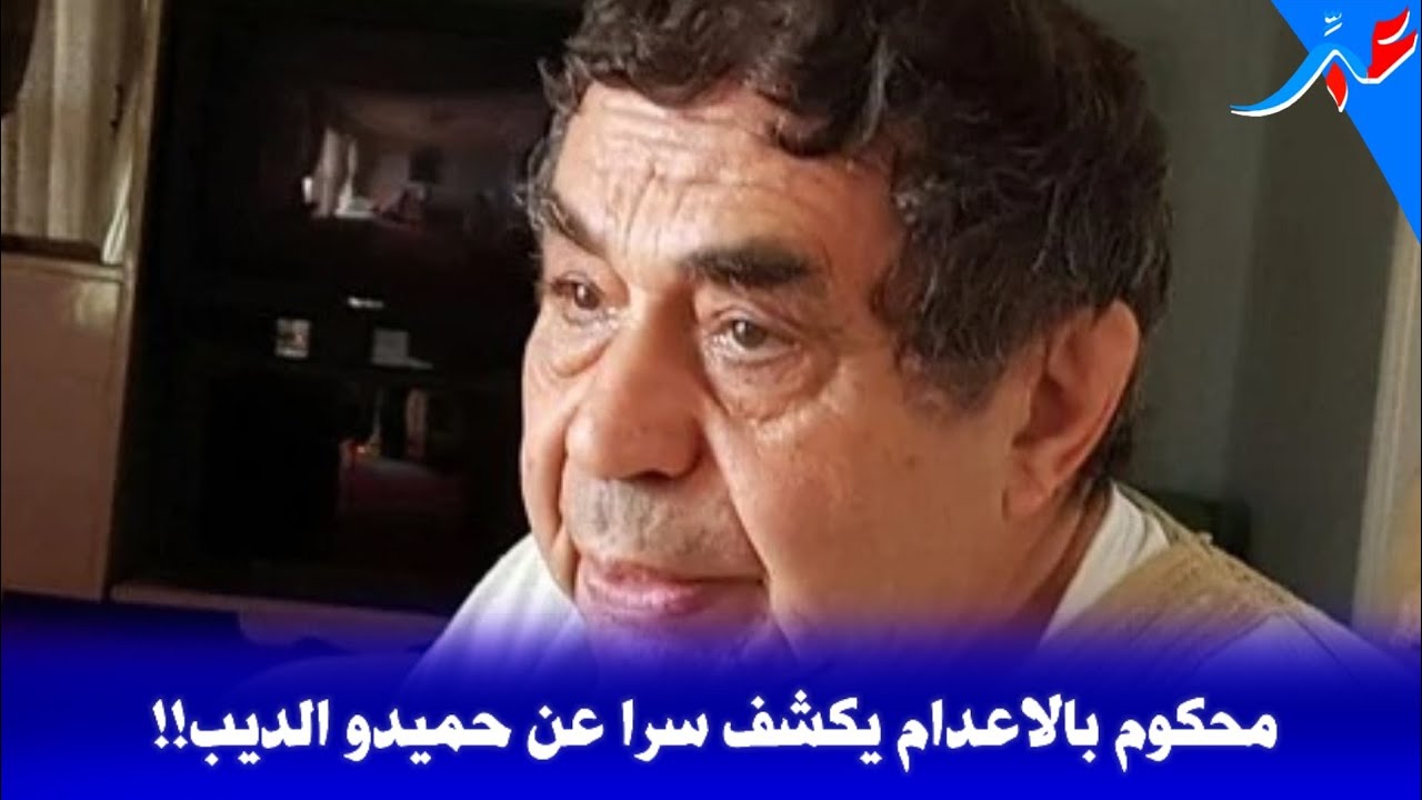 محكوم سابق بالإعـ ـدام…يروي قصة صـ ـادمة عن حياة أشهر بارون 