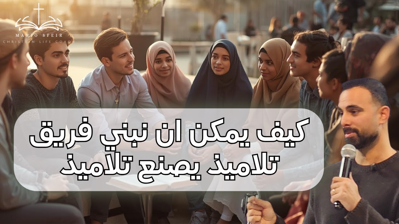 كيف يمكن ان نبني فريق تلاميذ يصنع تلاميذ