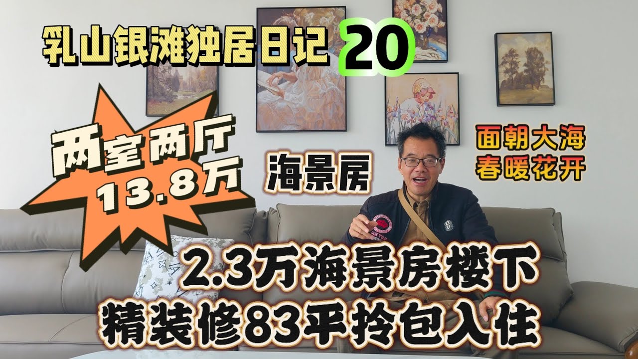 乳山银滩独居生活日记20：我的2.3万海景房楼下5楼全新精装修拎包入住您猜什么价？乳山银滩二手房｜两室两厅【空谷逍遥人生】