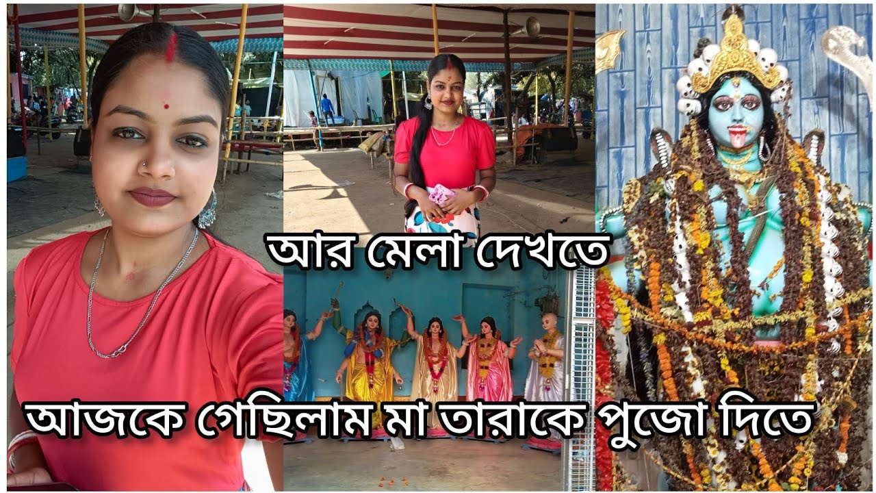 আজকে গেছিলাম মা তারাকে পুজো দিতে আর মেলা দেখতে 🌺🙏