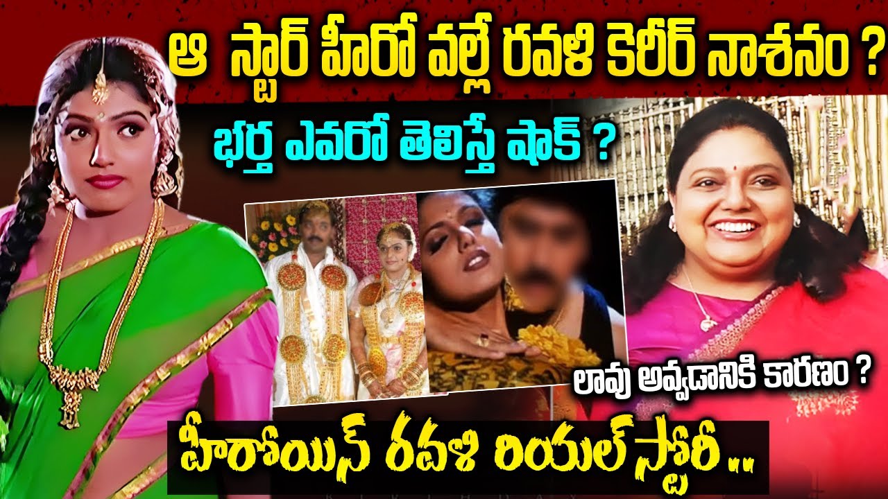 Heroine Ravali Biography In Telugu | ఆ హీరో వల్లే నటి రవళి సినిమాల్ని మానేసిందా? | మూడు పేర్లు