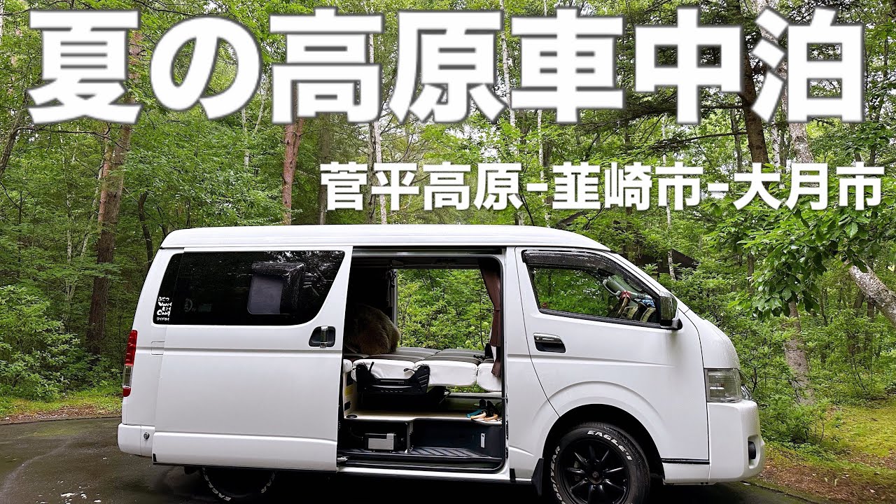 【夏の高原車中泊】ハイエースキャンピングカーで長野県の菅平高原から山梨県韮崎市、甲州市、大月市にかけて旅して来ました🚐💨
