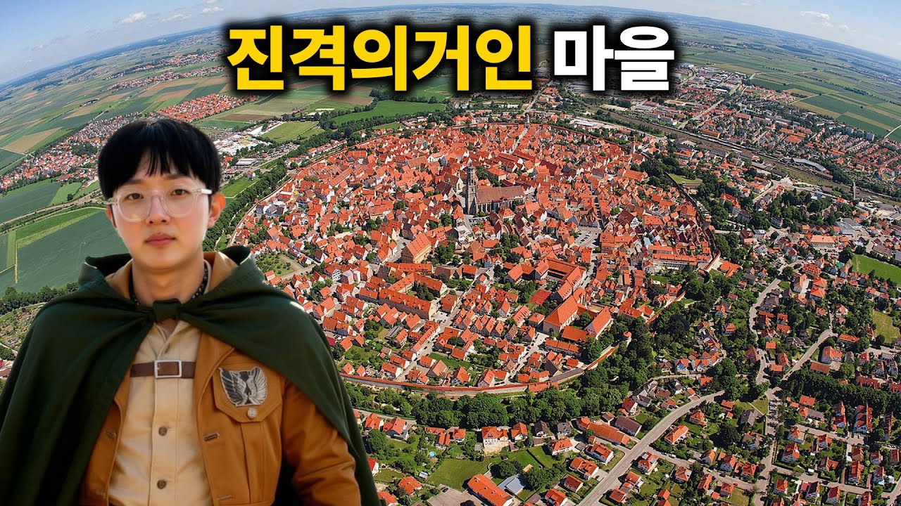 진격의 거인 실제 배경지, 독일 '뇌르틀링겐' 탐방기[세계여행083]