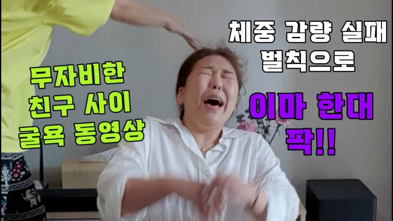 [연주의 다이엿트] 1차 점검 실패! 벌칙으로 이마 빡! 맞기