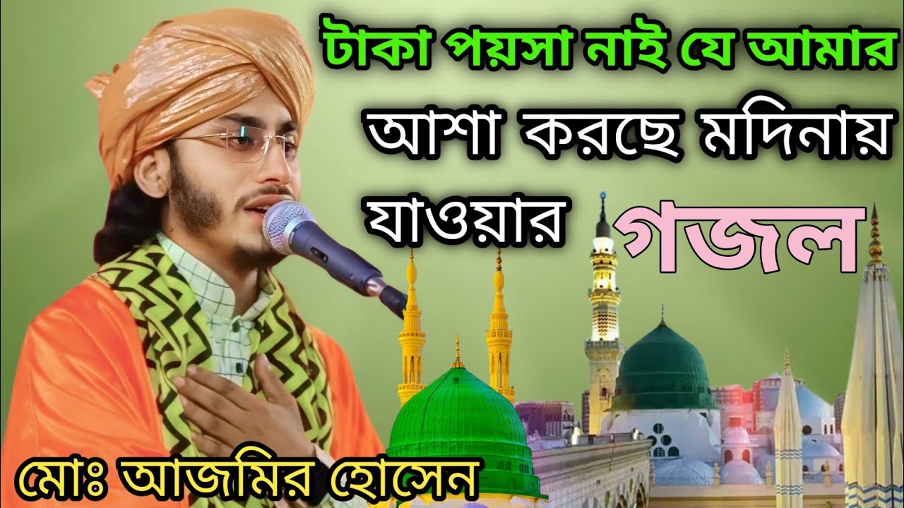 নবীর দেশে চলনা স্বপ্নে আমি দেখি সোনা মদিনা /ভাইরাল গজল হুজুরের মুখে / আল্লাহ তোমার কাবা ঘরে