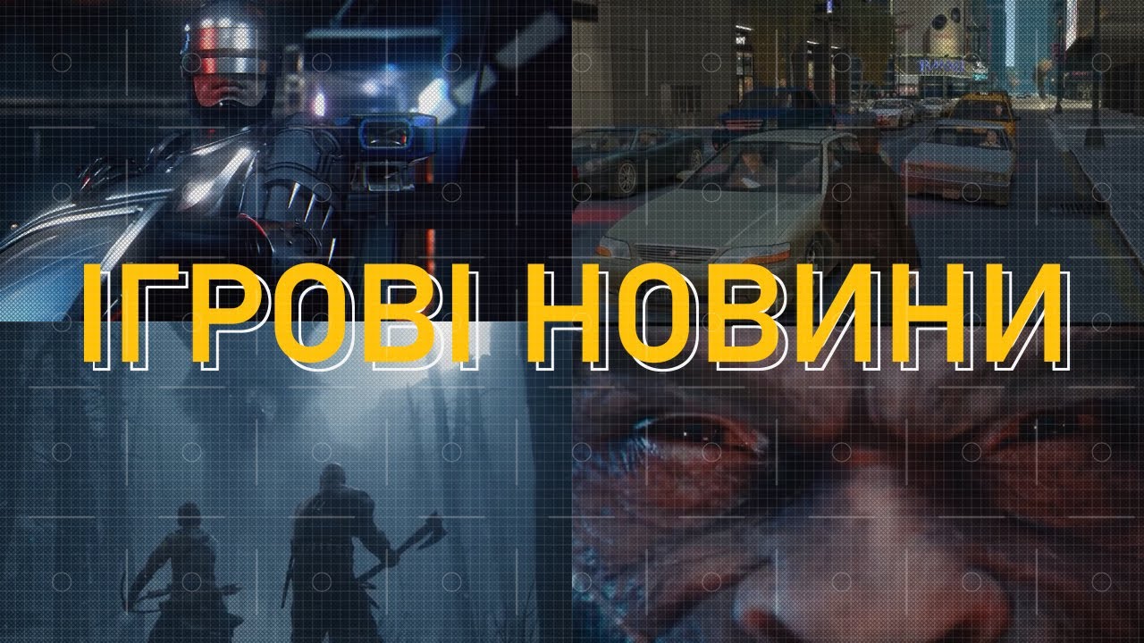 Ремастери GTA4 + RDR, реліз God of War Ragnarök, ремастера Bloodborne не існує, RoboCop #watchua