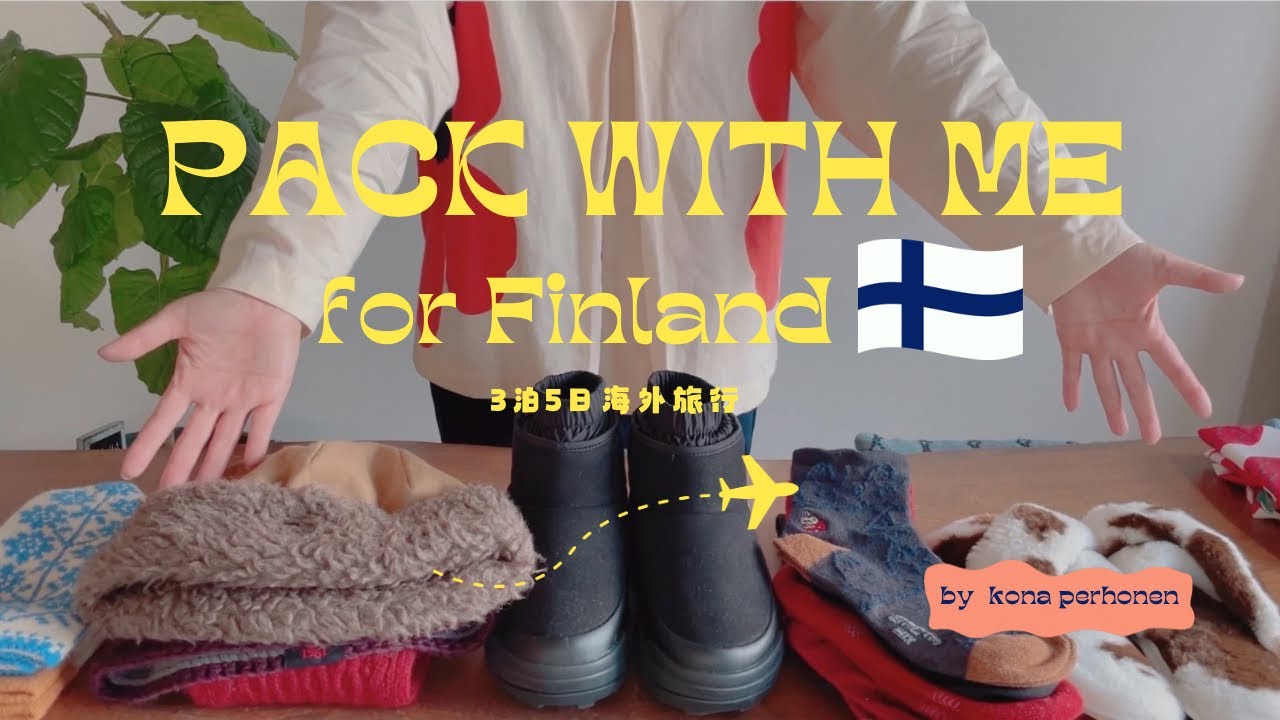 【海外旅行パッキング】冬のフィンランドへ3泊5日🇫🇮｜ひとり旅を楽しくする！もこもこあったかグッズをご紹介⛄️｜マリメッコ、ムーミングッズもスタンバイ！