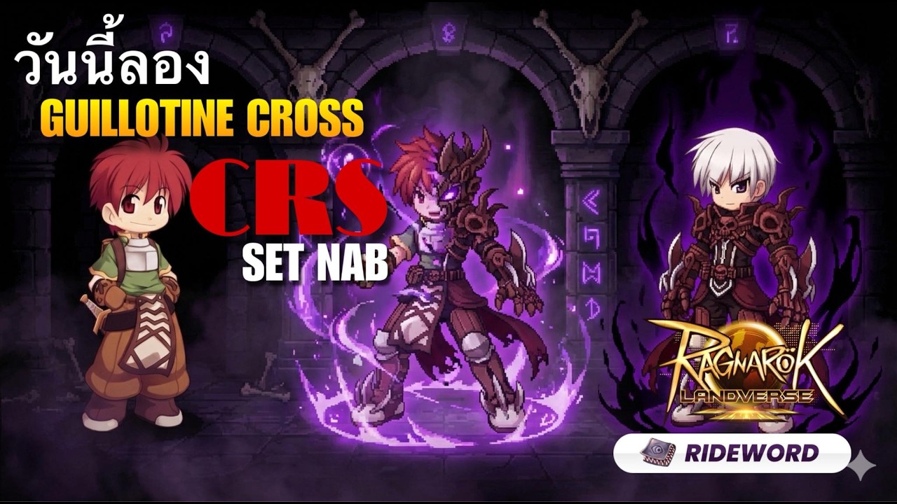 [ROL]    วิจัย SC FM เสร็จแล้ว มาลอง GX สาย CRS ผมบอกเลย ทีเด็ด !!  BS ปั่นปาได้
