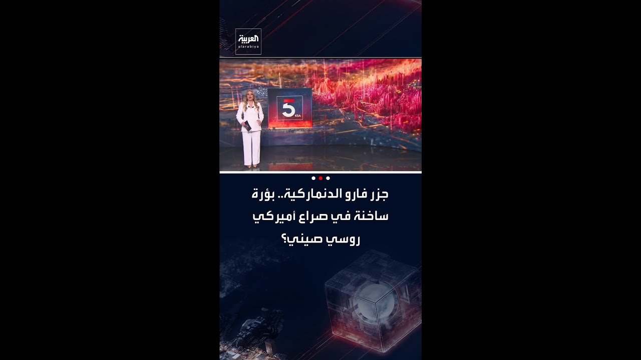 جزر فارو الدنماركية تقترب من التحول إلى بؤرة ساخنة في 