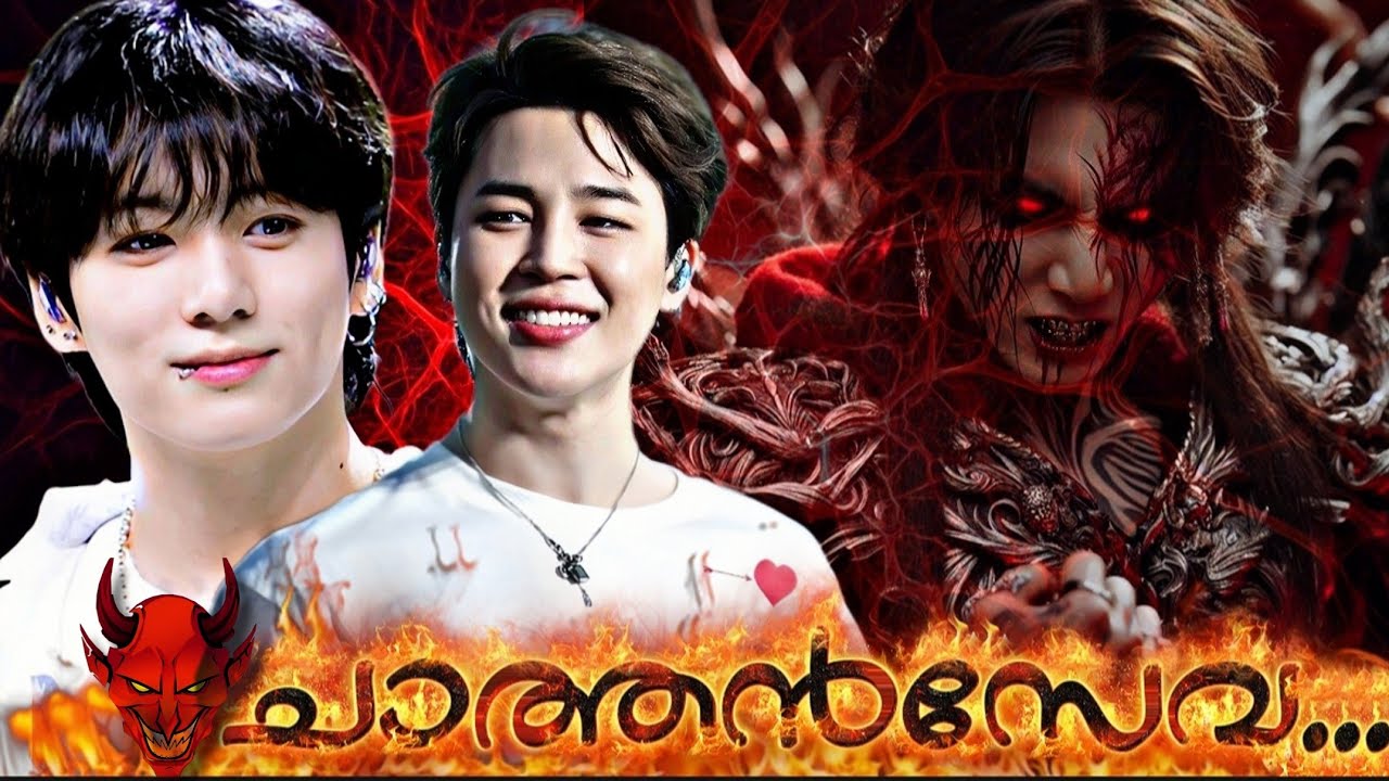 ⛧⃝𓄃 ചാത്തൻസേവ..⚕️| 𝗠𝘆𝘁𝗵𝗼𝗹𝗼𝗴𝗶𝗰𝗮𝗹 𝗛𝗼𝗿𝗿𝗼𝗿 | #jikook |𝗢𝗡𝗘𝗦𝗛𝗢𝗧|  read discription 🛑