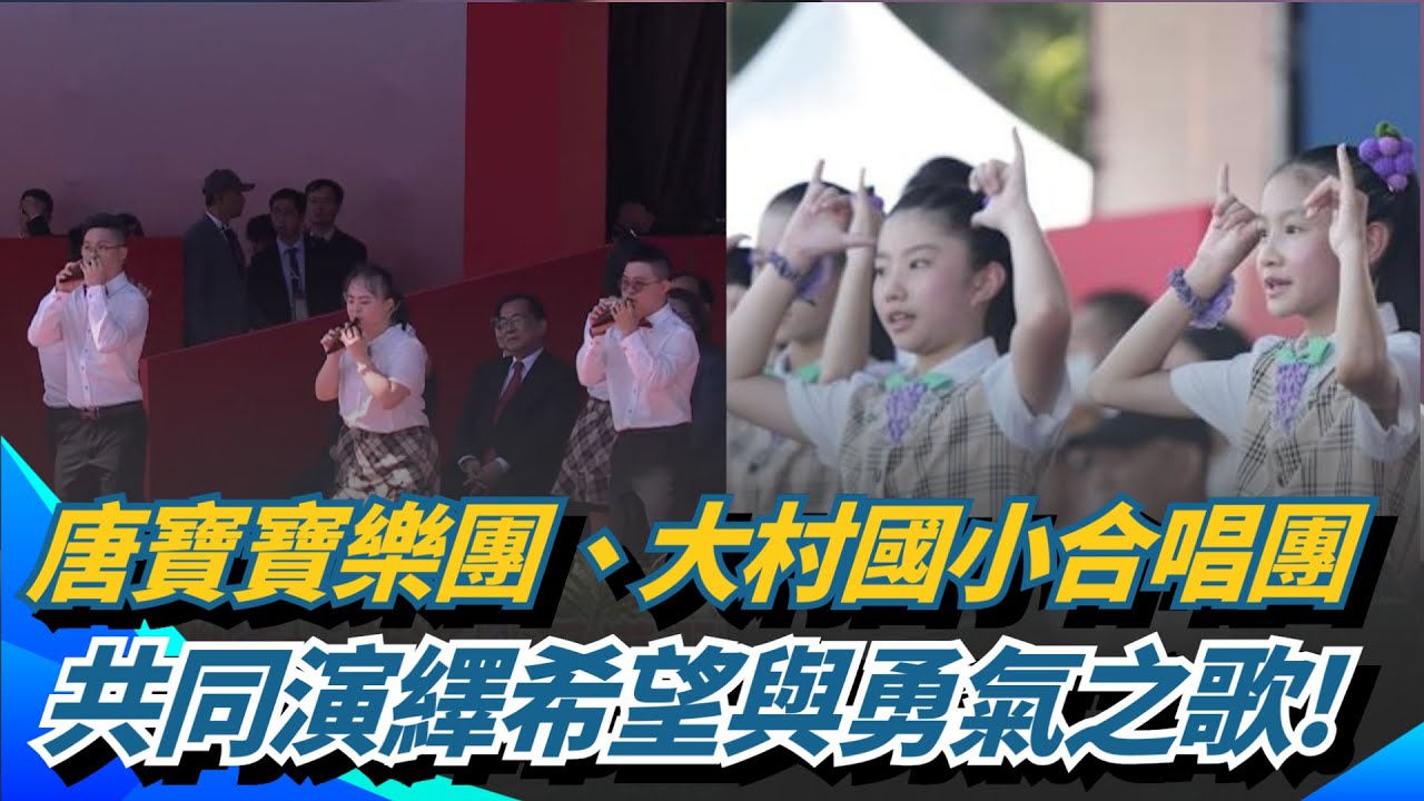 大村國小合唱團、唐寶寶樂團登國慶舞台! 共同演繹生命樂章 唱出希望與勇氣之歌! 林啟通義務教學不間斷 以愛灌溉音樂夢!｜三立新聞網 SETN.com