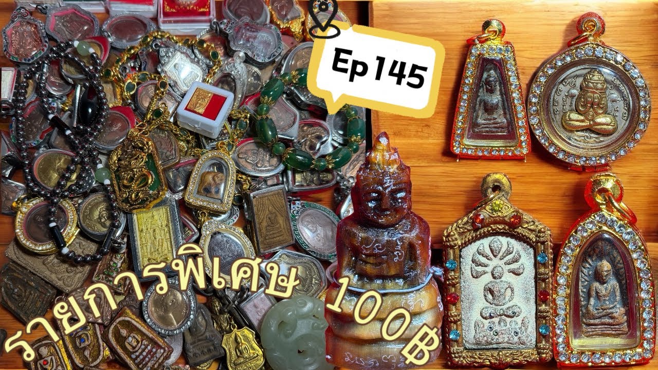📌พระบ้านราคาถูกEp145❤️องค์ละ100฿ 🎉สนใจโทร📞081-4169493 มีบริการเก็บเงินปลายทาง