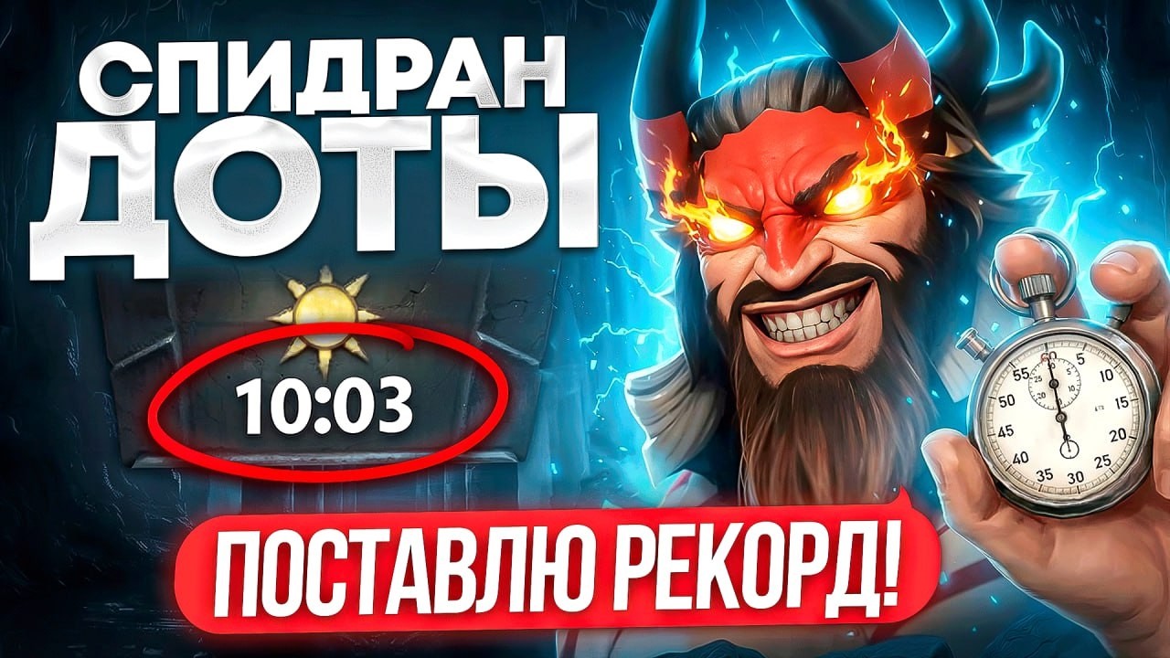 SPEEDRUN доты от ТОП-1 БИСТА | Я ПОБЬЮ РЕКОРД 😎