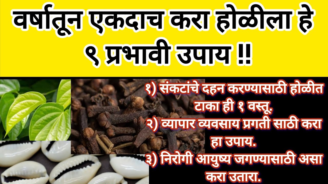 होळीच्या दिवशी केले जाणारे प्रभावी उपाय. वर्षातून एकदाच करता येणारे  अतिशय प्रभावी असे ९ उपाय #swami