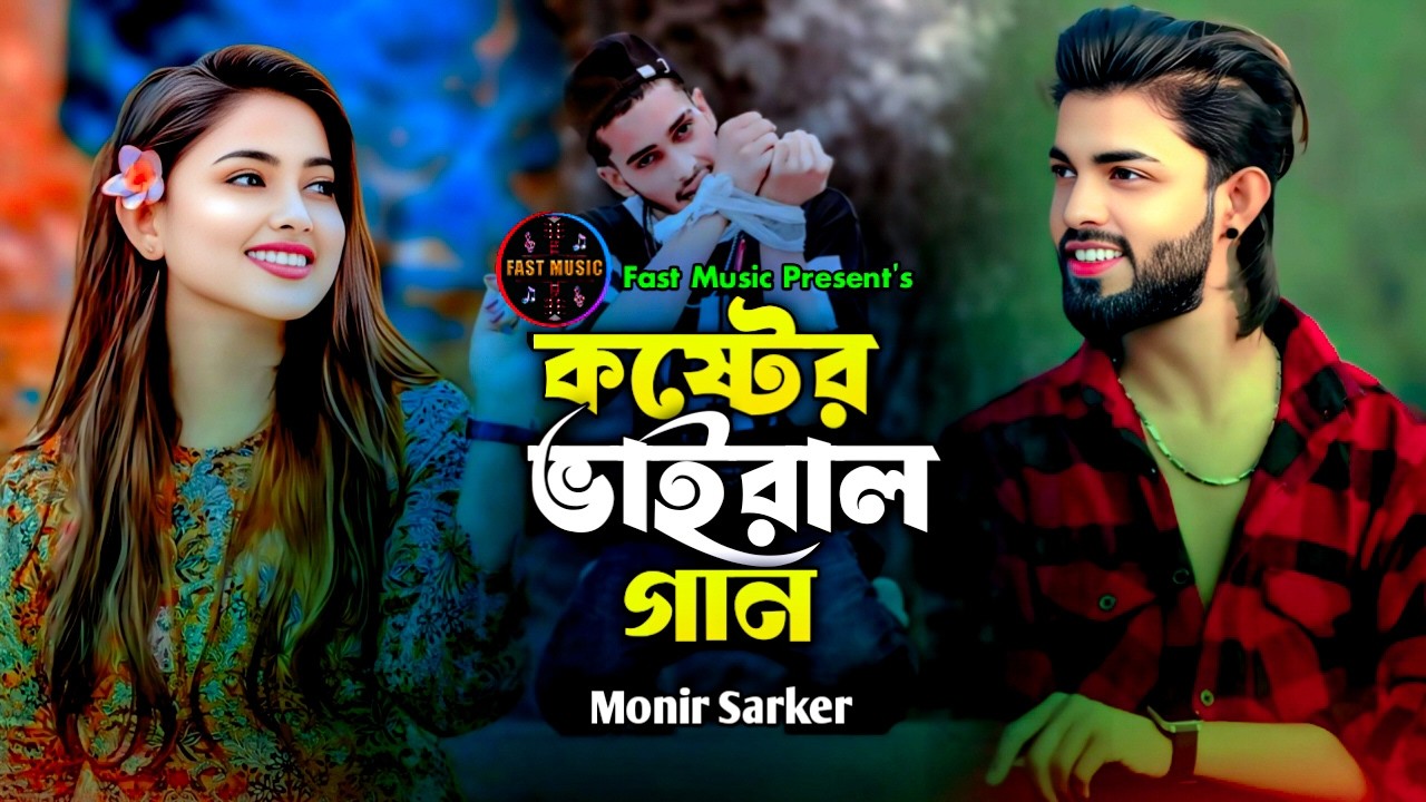 কষ্টের ভাইরাল গান😭Monir Sarker🔥Superhit Dukher Gaan😭তোমার সনে প্রেম করিয়া😭Tiktok Viral Song 2026