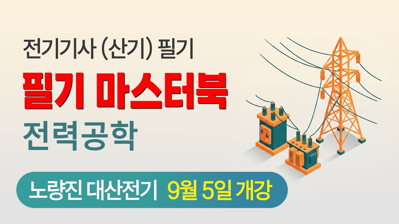 전기기사 필기 산업기사 필기 전력공학 마스터북