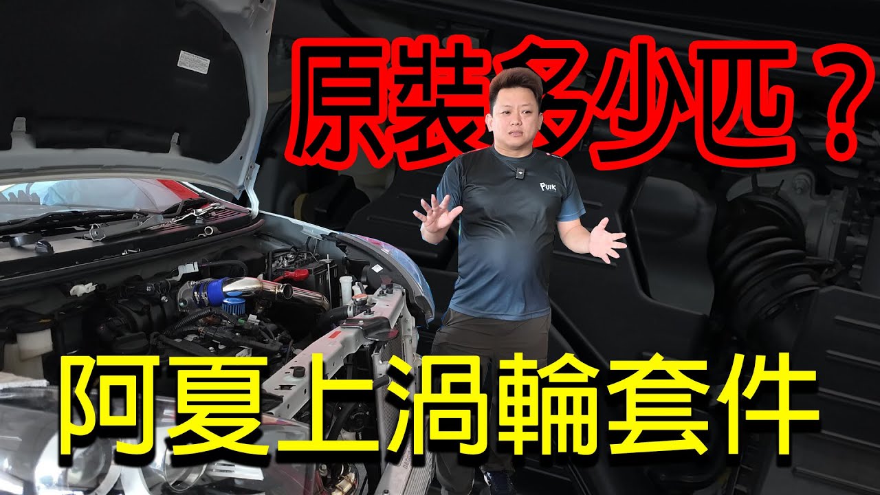 原裝 Axia 拉出來的馬力有多少？渦輪套件客制化！| 阿夏改裝吧pt2！EP2