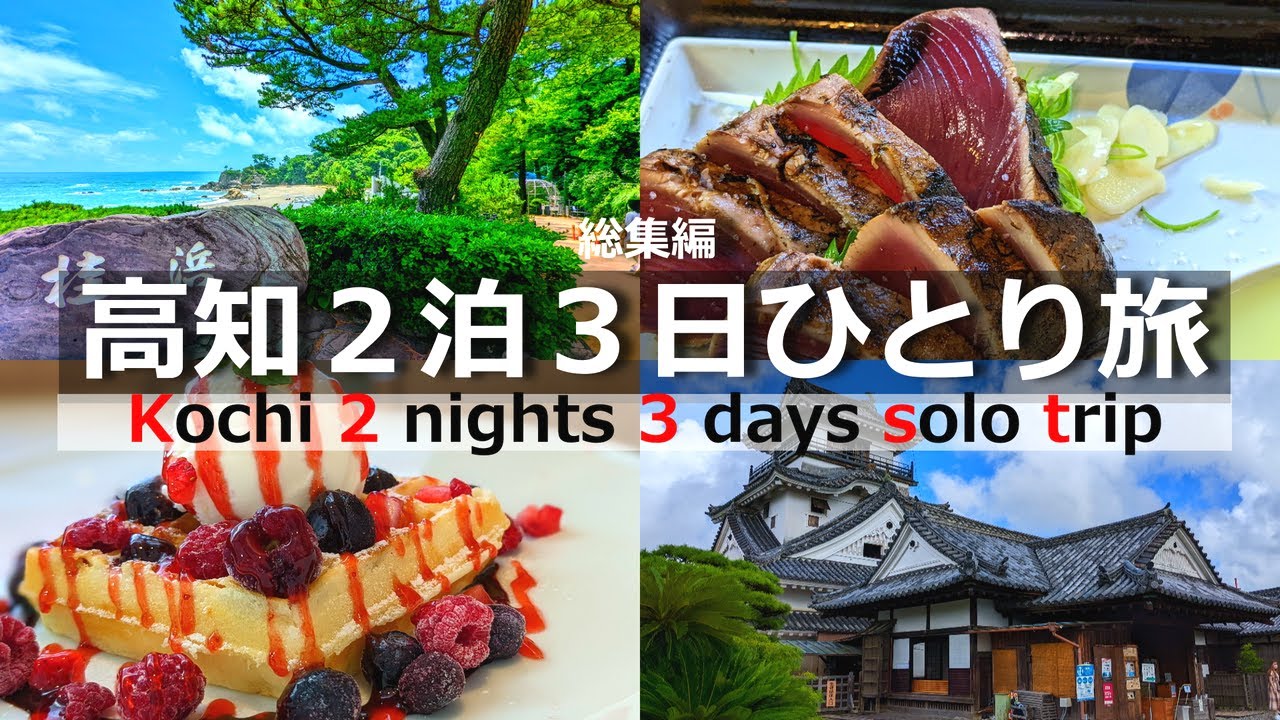 高知の魅力に迫る！ひとり旅2泊3日の密着映像！必見の定番スポット＆絶品グルメ！