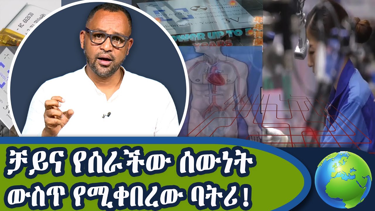 50 ዓመት ቻርጅ ሳይደረግ የሚቆይ ባትሪ ቻይና ሰራች!|Dotcom Tv Show|