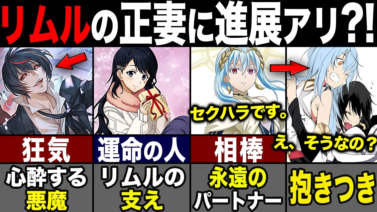 【転スラ】リムルの正妻候補に進展が...?! 作中の女性キャラ達の行動がヤバすぎる
