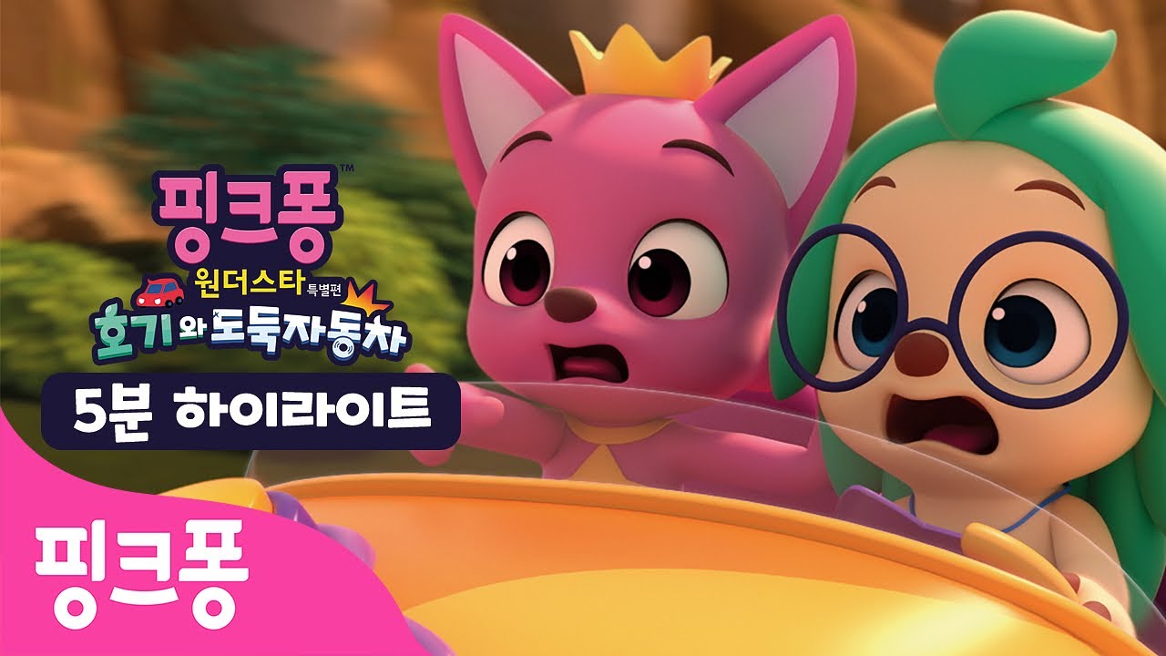 [하이라이트] 원더스타 친구들의 아슬아슬 추격전! | 핑크퐁 원더스타 특별편: 호기와 도둑자동차🚗