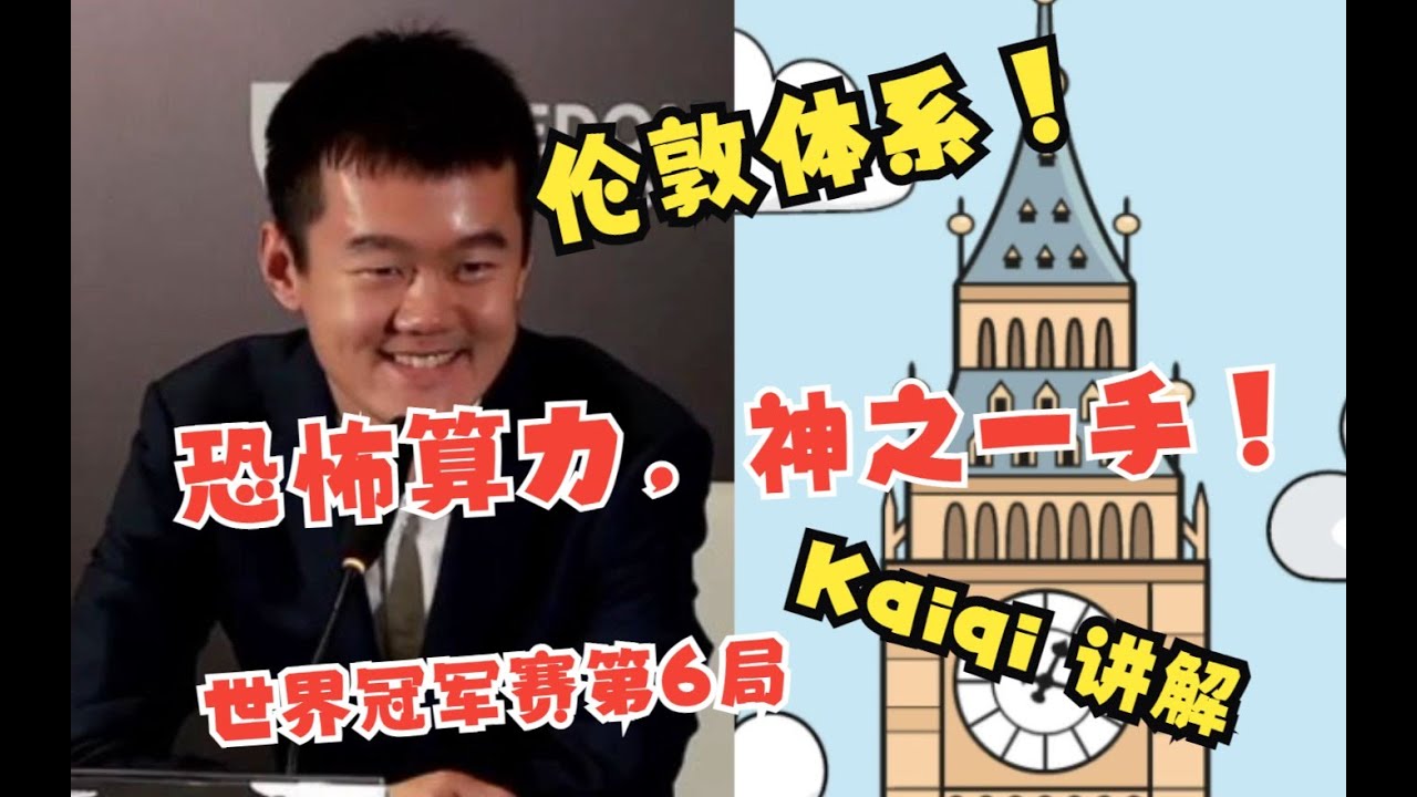丁立人伦敦体系再度扳平比分！恐怖算力神之一手欺骗了全世界！| 2023世界冠军对抗赛第6轮 World Chess Championship 2023，Round 6