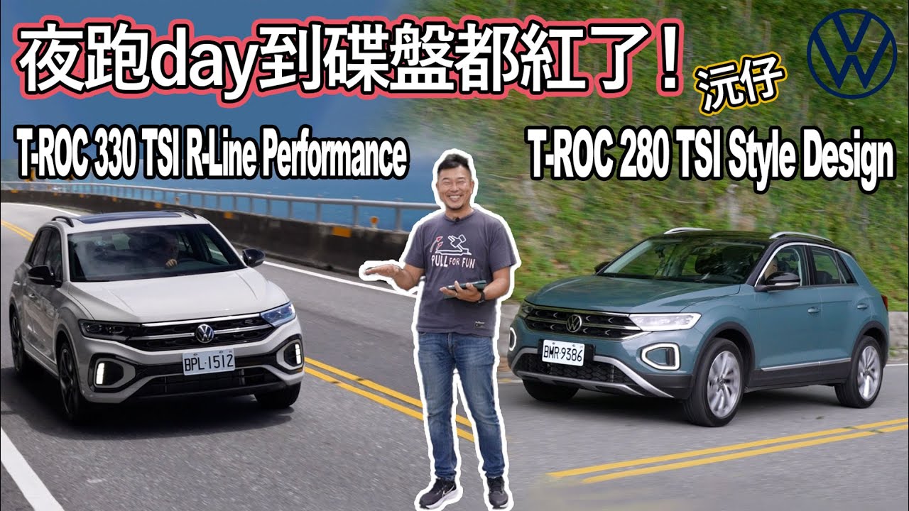 夜跑day到四個碟盤紅通通！VW T-ROC 280 & 330，一次試兩台