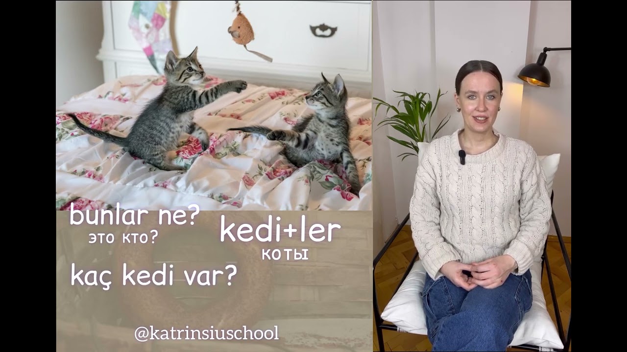 3-й урок курса @katrinsiuschool “Заговори на турецком прямо сейчас”