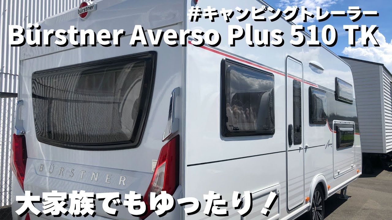 大家族でも快適！7名就寝できるキャンピングトレーラーBürstner Averso Plus 510 TKを紹介！
