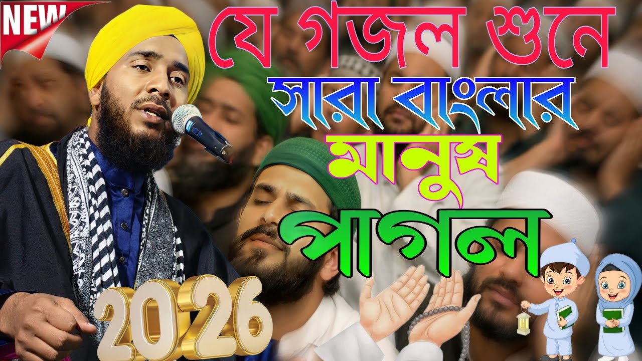 যে গজল শুনে সারা বাংলার মানুষ পাগল।নিউ গজল।২০২৬।#আমিনুদ্দিন#aminuddin_gojol#banglagojol