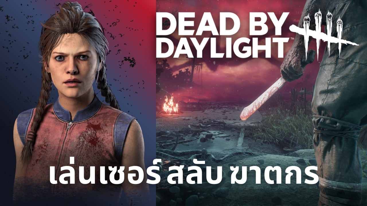 เสื้อนักกีฬาสวยดี - [Dead by Daylight] เกมถูกฆาตกรไล่ล่า