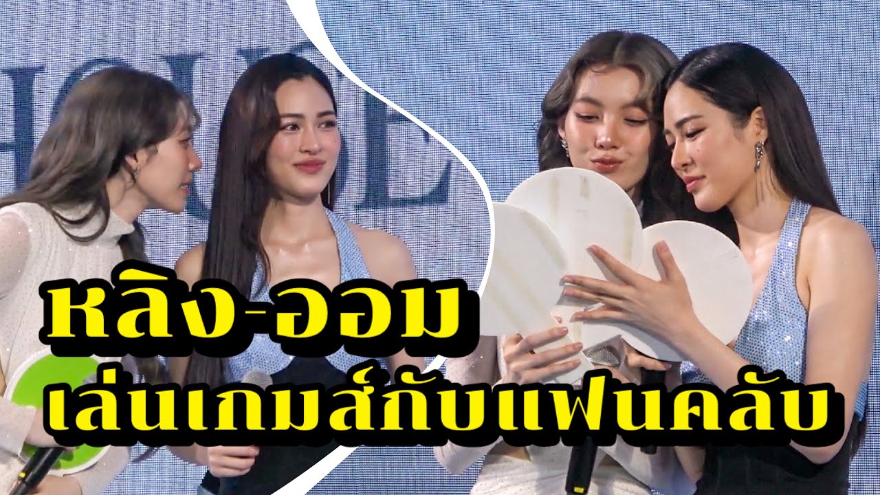 หลิง-ออม เล่นเกมส์กับแฟนคลับ ในงาน HOUSE OF TOUCH มีแต่เสียงหัวเราะและรอยยิ้ม