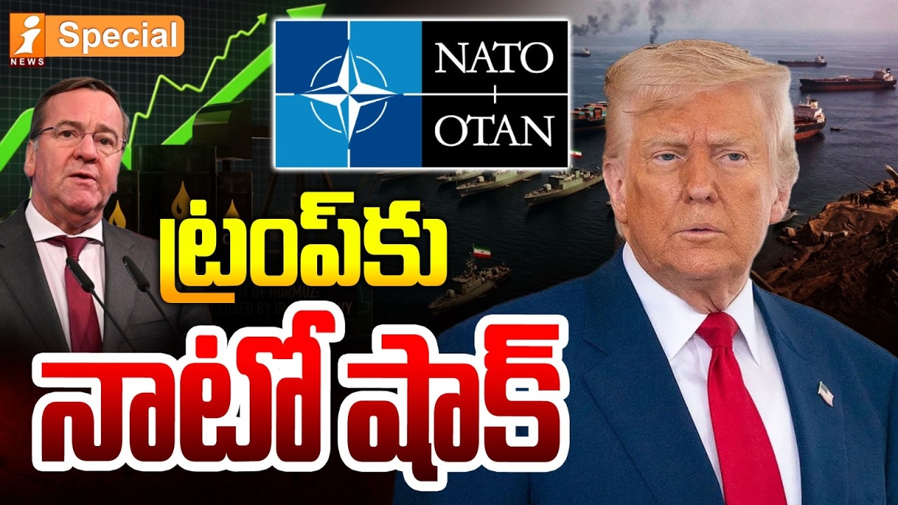 ట్రంప్ కు నాటో షాక్ | Trump Shocked as NATO Rejects His Proposal Amid Strait of Hormuz Oil Conflict