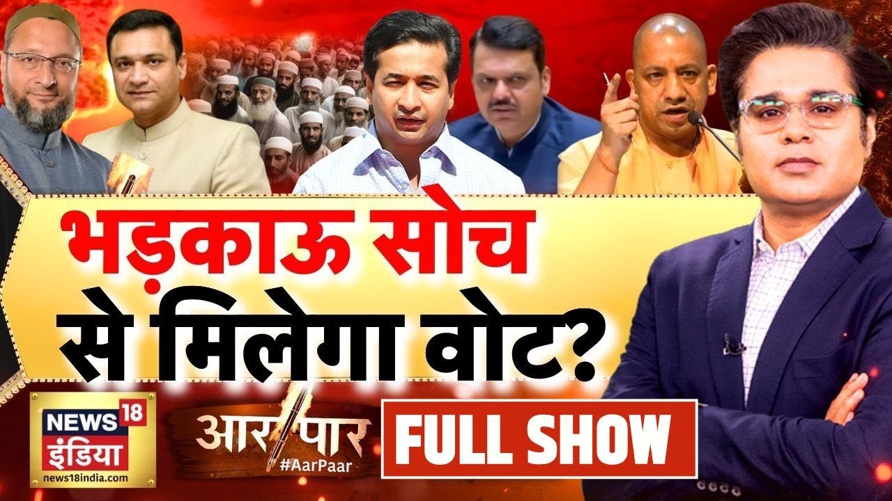 Aar Paar with Amish Devgan LIVE: BMC Election 2026 | Nitesh Rane | Owaisi | Devendra Fadnavis | Yogi