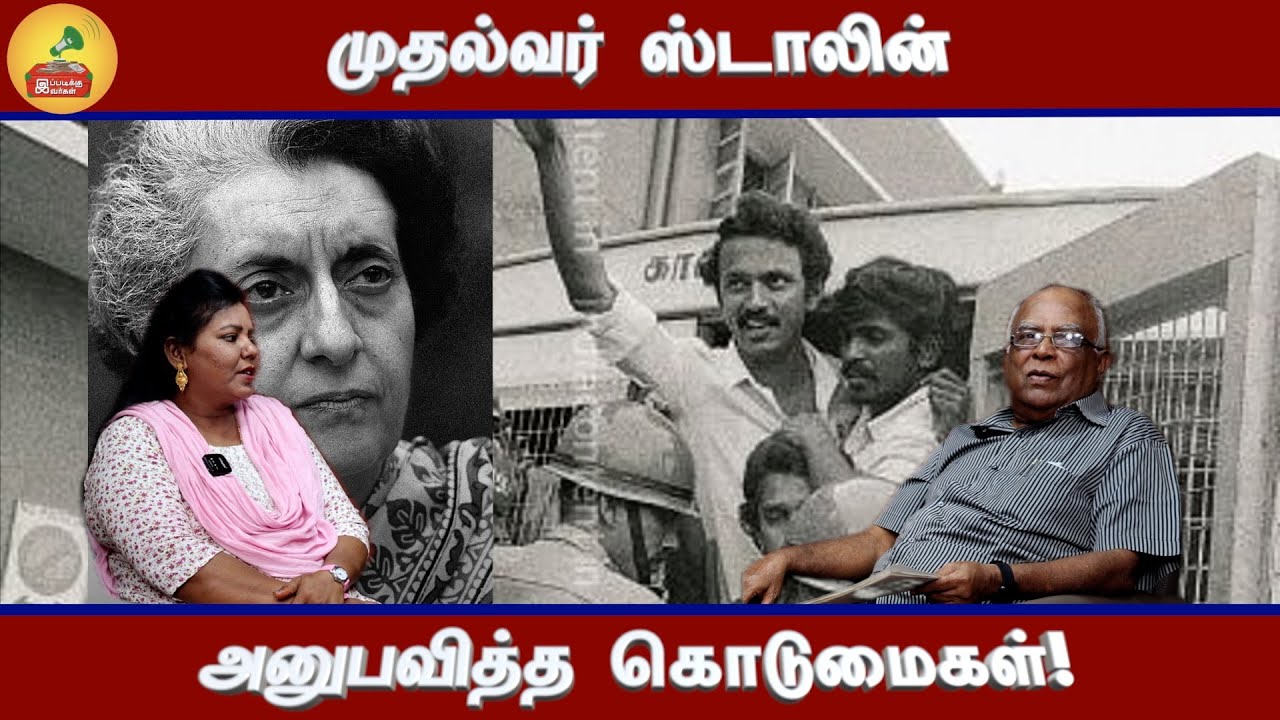 சிறை கொ..மை குறித்து சாட்சி சொன்ன முதல்வர் மு.க.ஸ்டாலின். #dmk #dmkitwing #congress #emergency