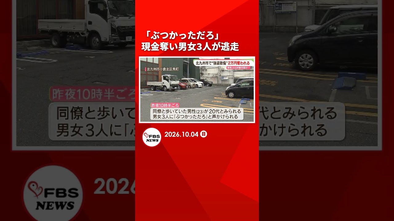 「ぶつかっただろ」面識ない男性にケガさせ現金奪う　男女3人が逃走　強盗致傷事件として捜査　北九州市 #shorts