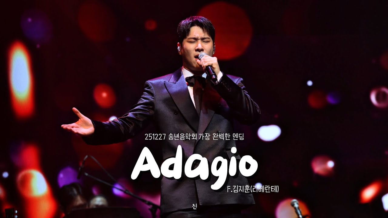 251227 가장 완벽한 엔딩_리베란테 F.김지훈-Adagio