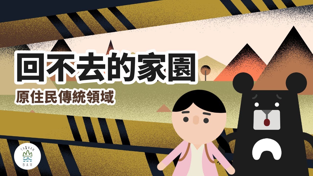 家就在眼前，卻不能回去？原住民的家園發生了什麼事？｜臺灣吧 Taiwan Bar X 臺北市原住民族教育資源中心