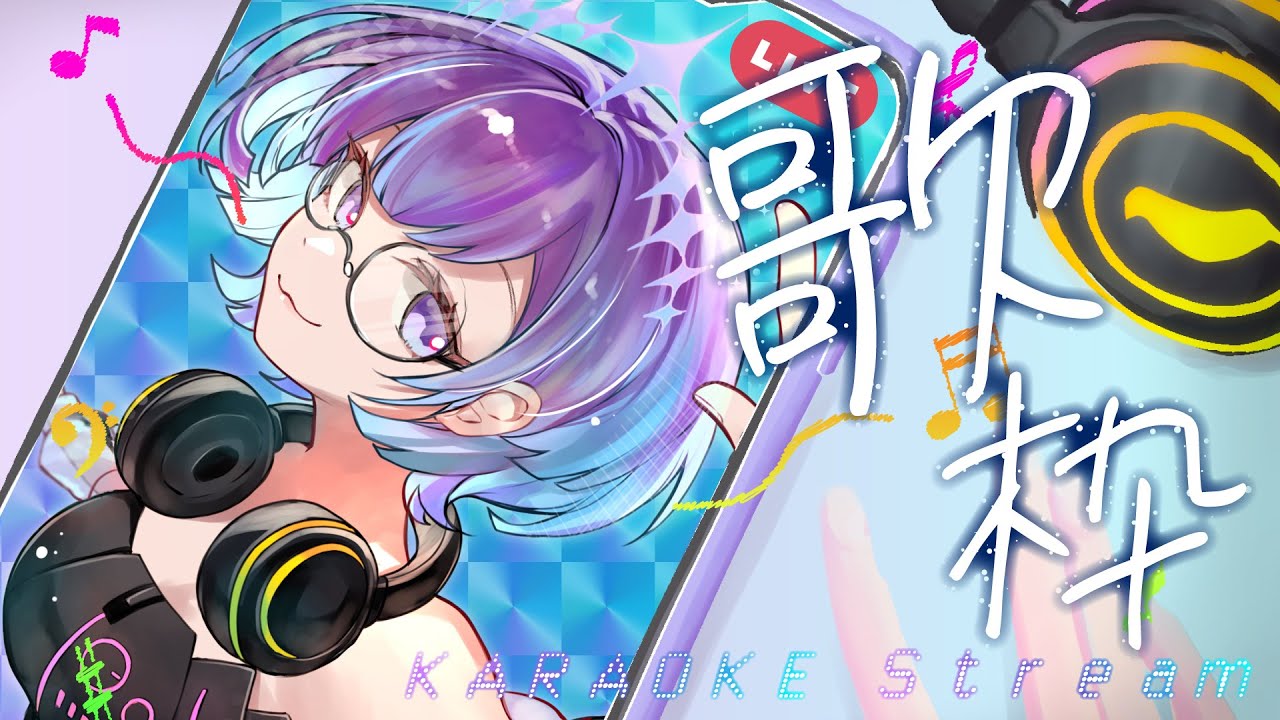 【歌枠 / 初見さん歓迎！】アニソン中心！ Singing Stream【KARAOKE/依琉海ネイロ/#新人VTuber】