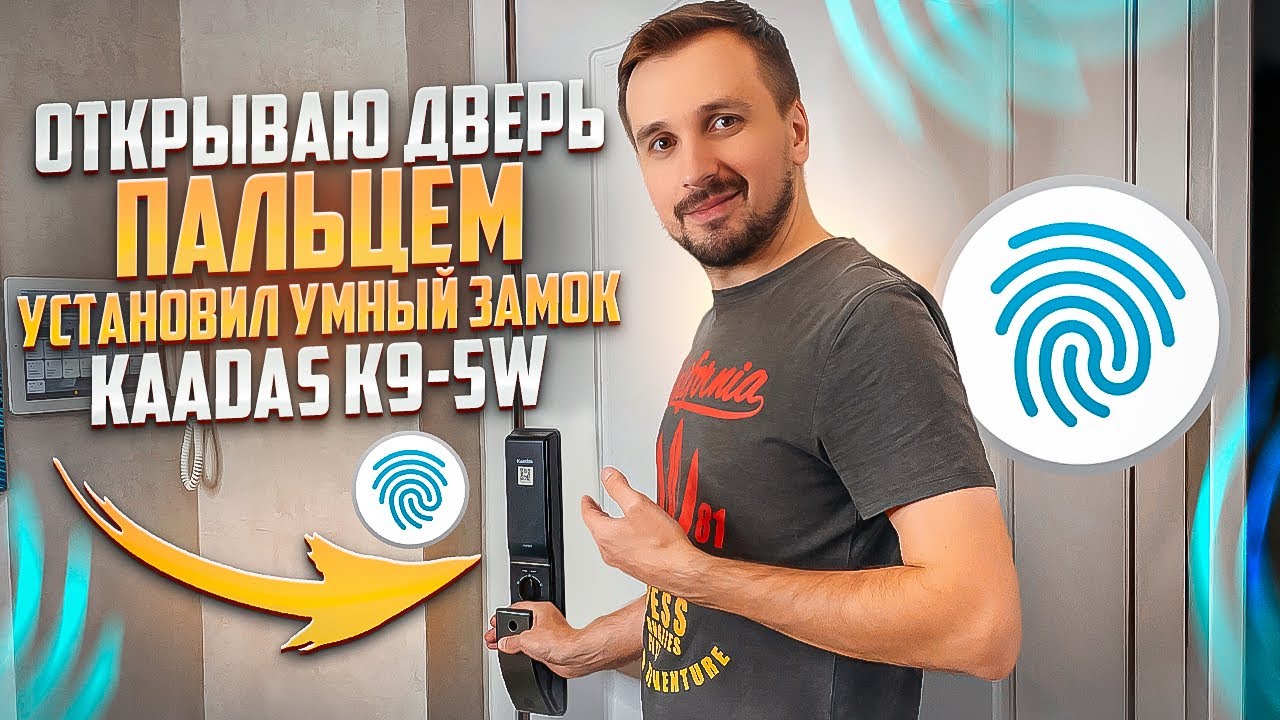 Установил умный замок с WI-FI и сканером отпечатков пальцев - Kaadas K9-5W. Теперь хожу без ключей!