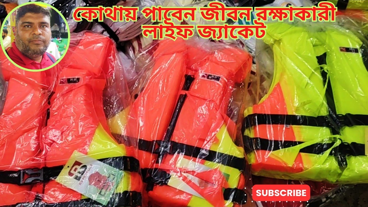 কোথায় কিনতে পাবেন জীবন রক্ষাকারী লাইফ জ্যাকেট?